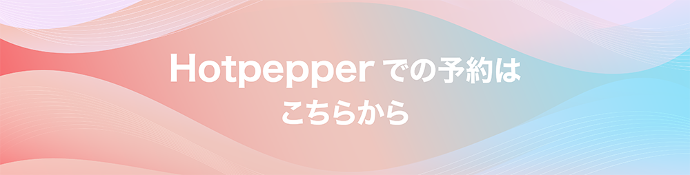 hotpepperでの予約はこちらから